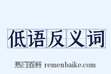 低语反义词是什么意思的图片